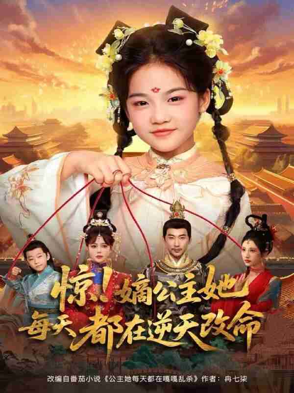 【短剧】惊!嫡公主她每天都在逆天改命(83集全集)徐绍航&成梓菡