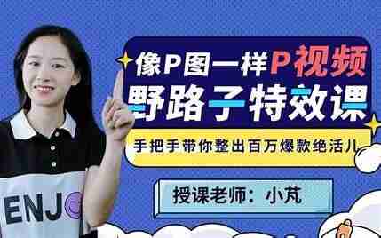 B站 - 野路子特效课:像P图一样“P”视频