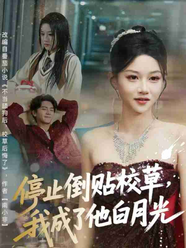 【短剧】停止倒贴校草,我成了他白月光(61集全集)刘轩&杨洪