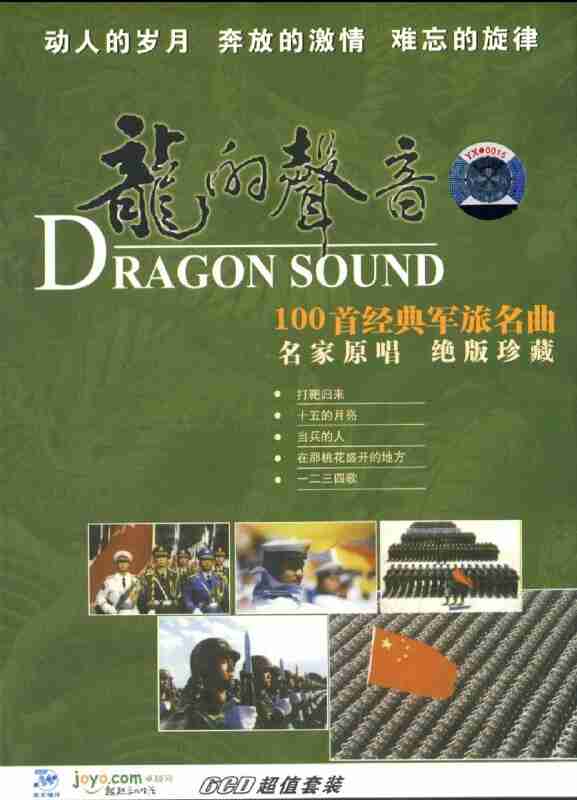 绝版 群星《龙的声音-经典军旅名曲》6CD wav +cue