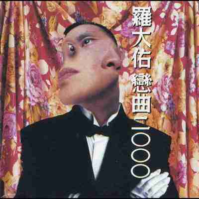 罗大佑 恋曲2000 无法盗版的青春套装版 WAV 分轨