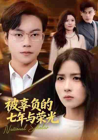 【短剧】被辜负的七年与荣光（76集全集）何思瑾