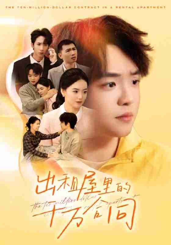 【短剧】出租屋的千万合同（30集全集）闫丽敏