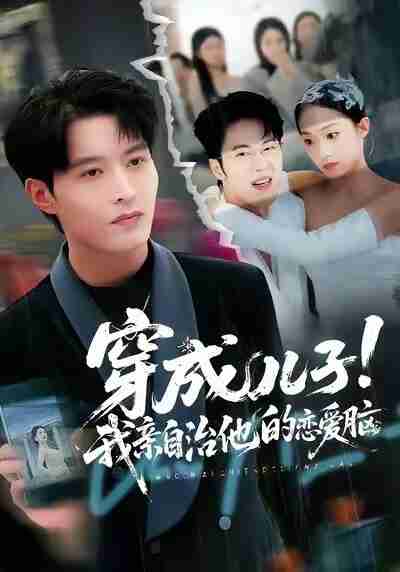 【短剧】穿成儿子!我亲自治他的恋爱脑(65集全集)李瑶瑶&张宸硕&孙扬