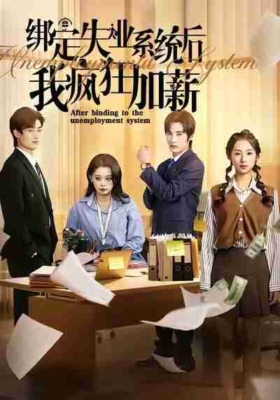 【短剧】绑定失业系统后我疯狂加薪(61集全集)陆文欣&肖洋