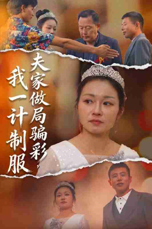 【短剧】夫家做局骗彩,我一计制服(18集全集)徐志超&杨金月