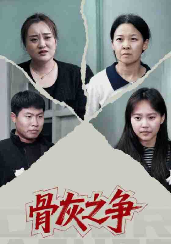 【短剧】骨灰之争(30集全集)于梳