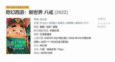 奇幻西游:新世界 八戒 (2022)【夸克网盘】