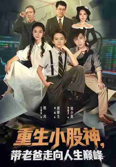 【短剧】重生小股神,带老爸走向人生巅峰(60集全集)王俊丞&刘焱