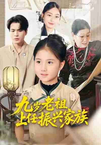 【短剧】九岁老祖上任振兴家族(50集全集)小米粒&吴杰