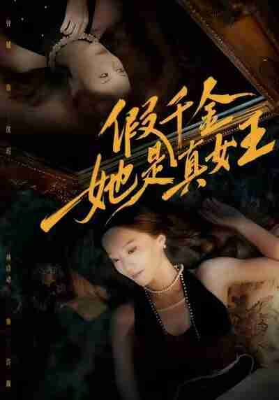 【短剧】假千金她是真女王(60集全集)林动动&钟铖