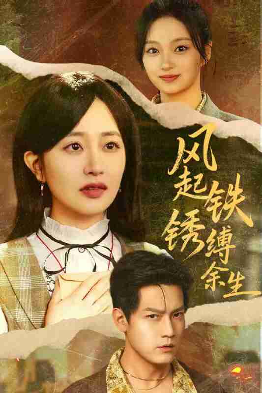 【短剧】风起铁锈缚余生&错付心仪终涅槃(51集全集)朱昱昕&郭佑