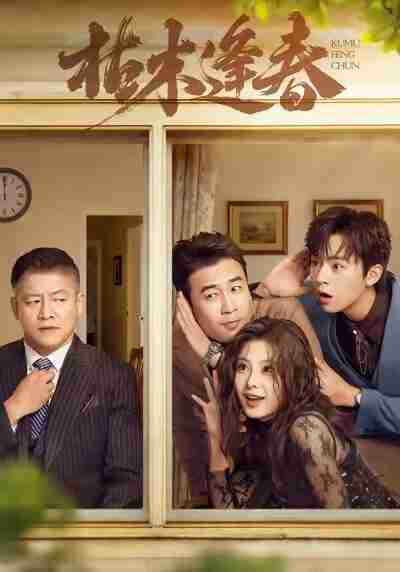 【短剧】枯木逢春(69集全集)周体顺&王艺甜&滕林