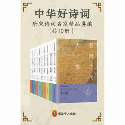 《中华好诗词：唐宋诗词名家精品类编》[共10册]