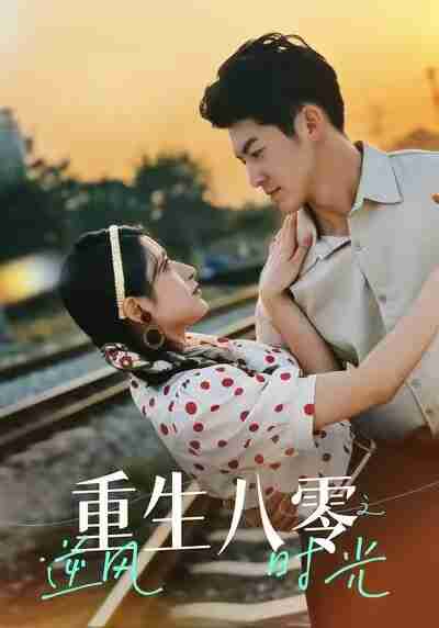 【短剧】重生八零之逆风时光(43集全集)吕奕豪&张茜雯