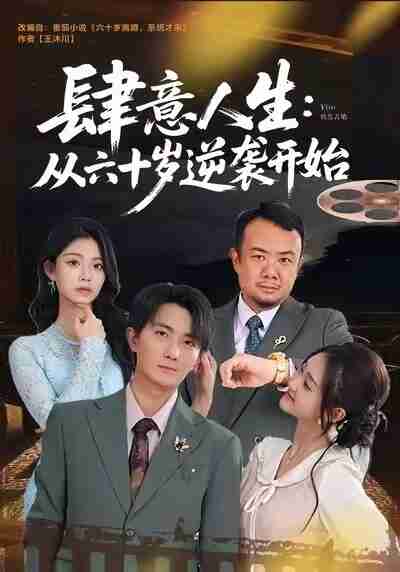 【短剧】肆意人生:从六十岁逆袭开始(80集全集)刘珈睿&姜恺琳