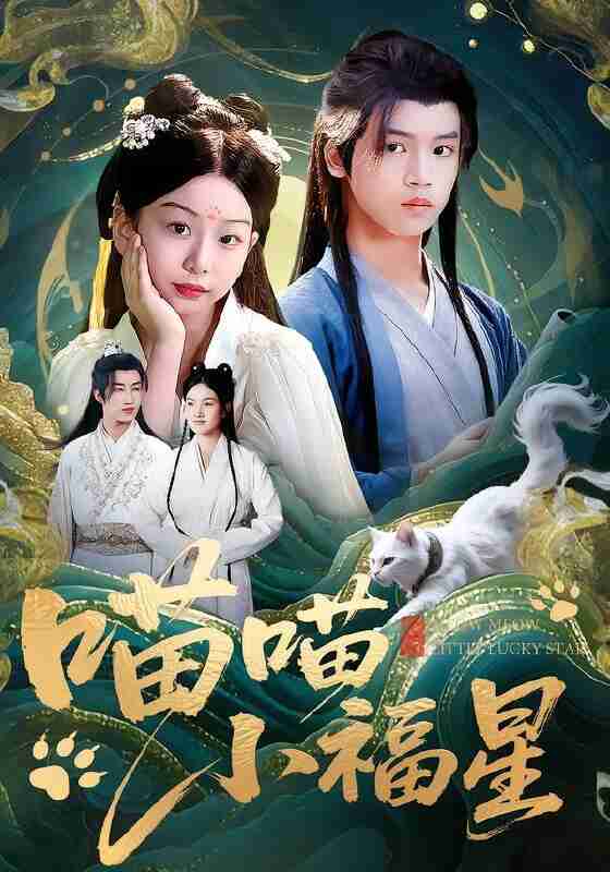 【短剧】喵喵小福星(79集全集)李欣怡&梁福乐&王瑜辰