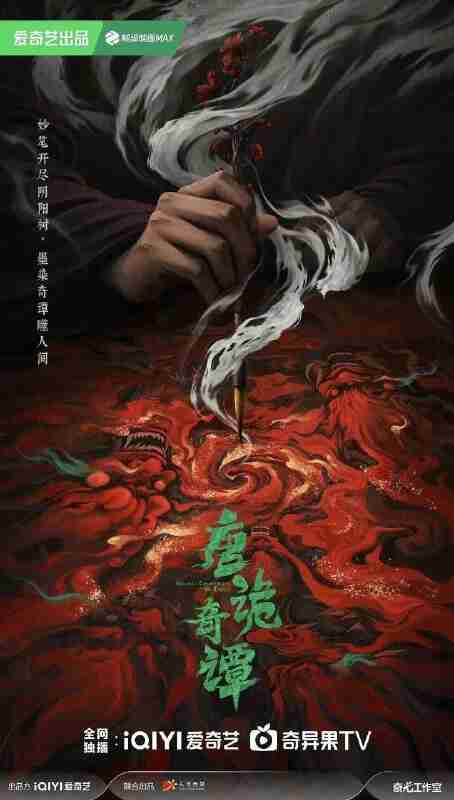 唐诡奇谭/唐诡4/唐朝诡事录(2025)【更05集】【4K.HDR】【内嵌简中】【悬疑/奇幻】【杨旭文/杨志刚】