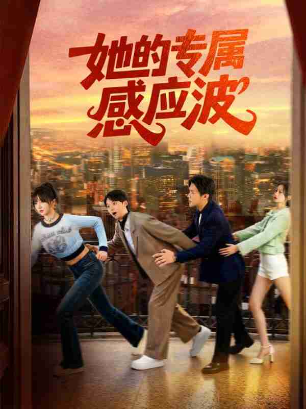 【短剧】她的专属感应波（60集全集）邵之鹏＆王阡惠