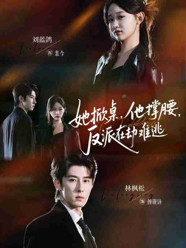 【短剧】她掀桌他撑腰反派在劫难逃（71集全集）林枫松＆刘蓝鸽