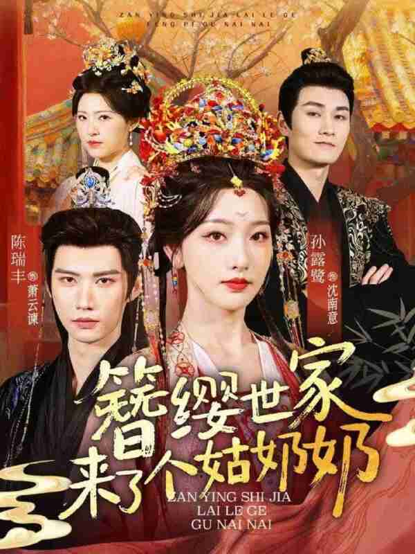 【短剧】簪缨世家来了个姑奶奶（81集全集）陈瑞丰＆孙露鹭