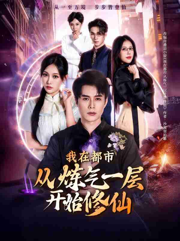 【短剧】我在都市从炼气一层开始修仙（65集全集）何索＆张亚迪