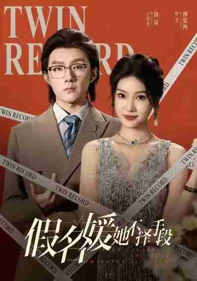 【短剧】假名媛她不择手段(61集全集)丁语乔&程光&张宸&崔如琦