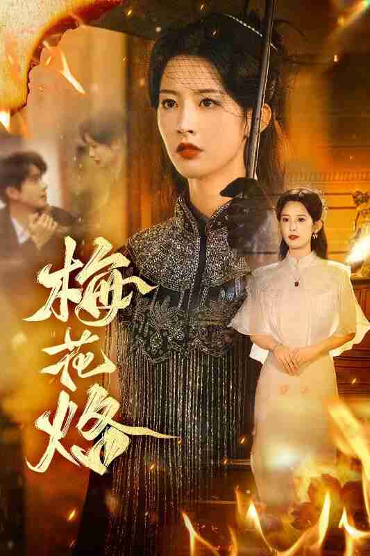 【短剧】梅花烙(61集全集)穆庭予&谭雯文