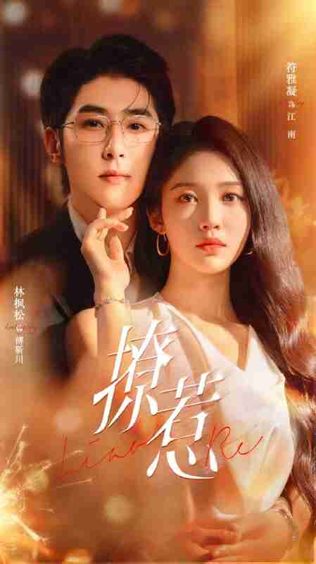 【短剧】撩惹（74集全集）林枫松＆符雅凝