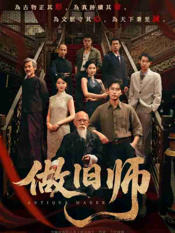 【短剧】做旧师（105集全集）白方文＆可凡