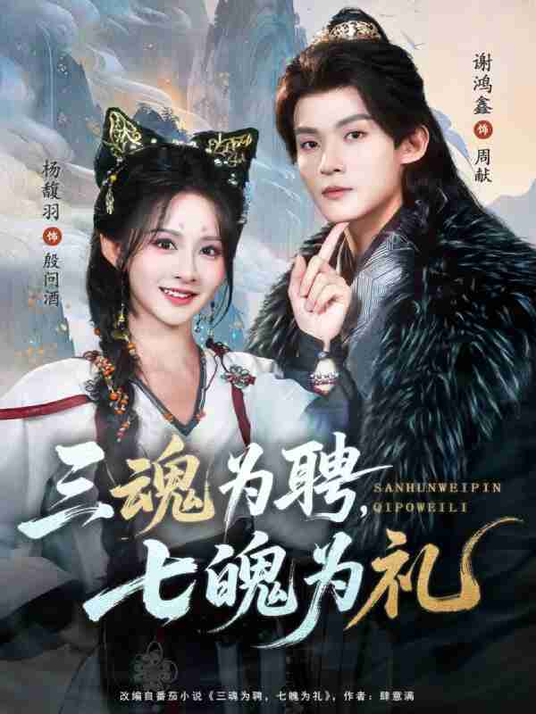 【短剧】三魂为聘，七魄为礼（107集全集）谢鸿鑫＆杨馥羽