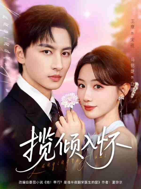 【短剧】揽倾入怀(81集全集)王康&马铭婕