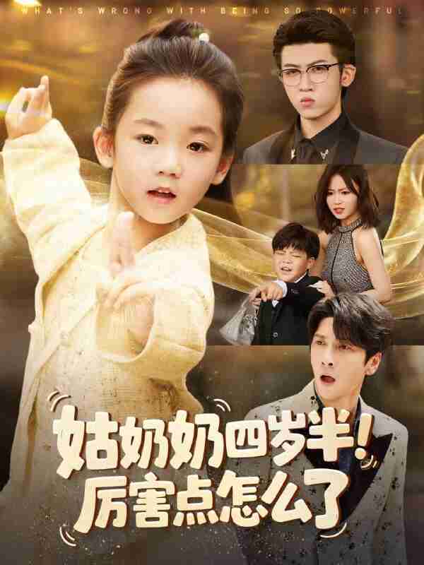 【短剧】姑奶奶四岁半!厉害点怎么了&萌娃四岁半,下山成团宠了(82集全集)焦雨田&张洪洲