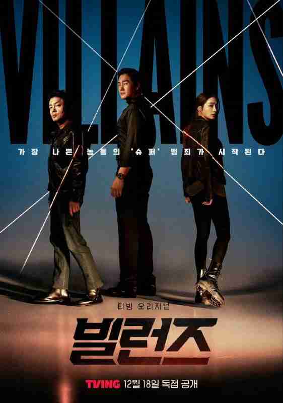 反派们 Villains (2025) 刘智泰/郭度沅/李凡秀/李珉廷 首播01-02,内嵌官方中字【韩剧】
