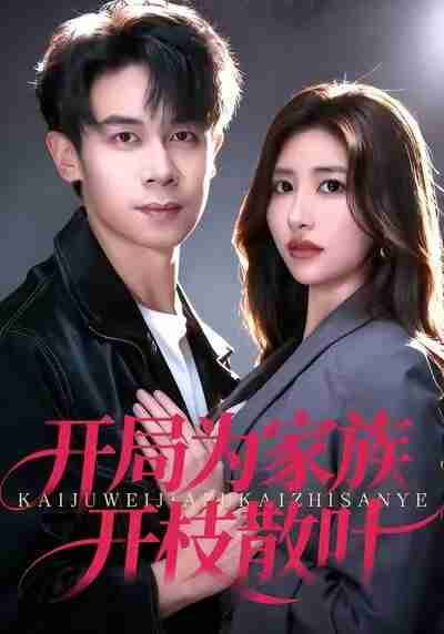 【短剧】开局为家族开枝散叶(67集全集)汤彦俐&胡文飞