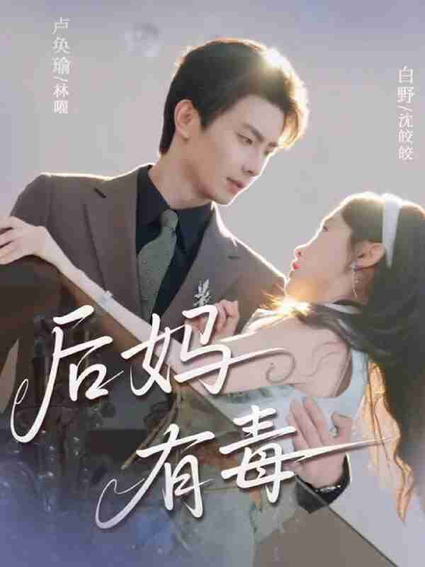 【短剧】后妈有毒(71集全集)卢奂瑜&白野