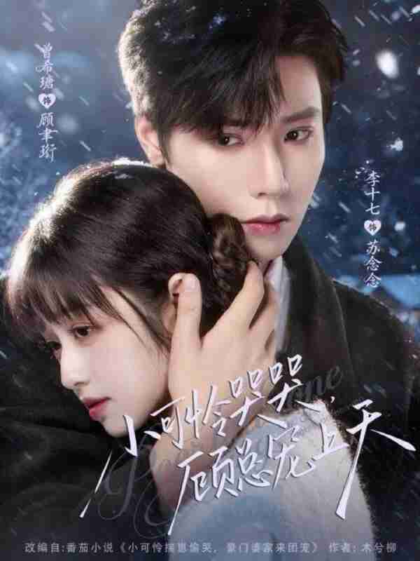 【短剧】小可怜哭哭顾总宠上天&小可怜揣崽顾总宠上天(77集全集)曾希瑭&李十七