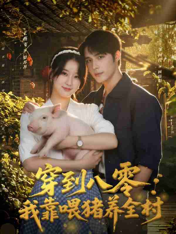 【短剧】穿到八零:我靠喂猪养全村(61集全集)邹柯俊&王燕飞