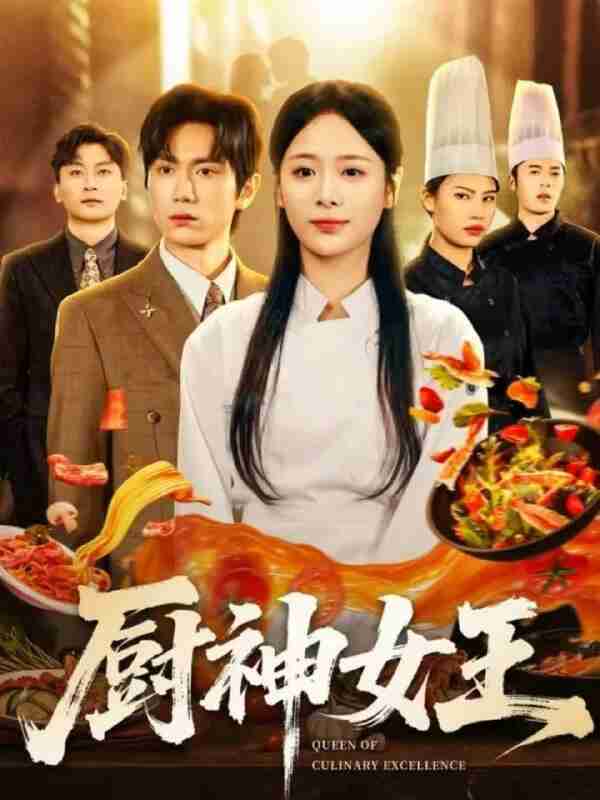 【短剧】厨神女王(71集全集)董佳霖&包颜萁