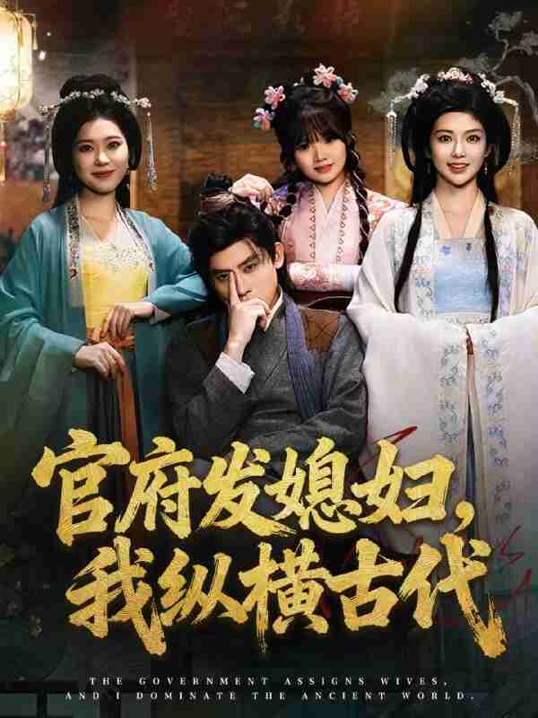 【短剧】官府发媳妇,我纵横古代(79集全集)张子寒&曹瑶佳&张风眠