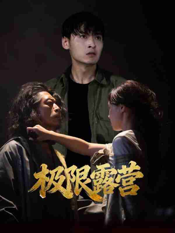 【短剧】极限露营(54集全集)王楚贤&刘聪