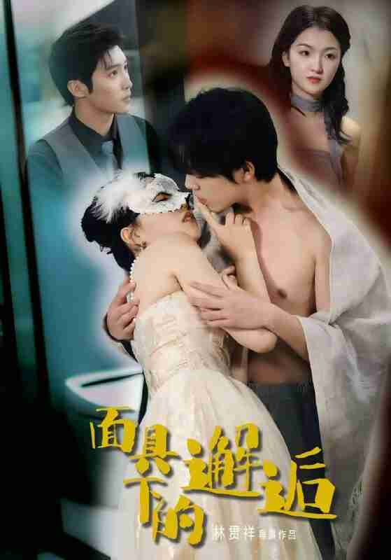 【短剧】面具下的邂逅(60集全集)晏南飞&刘海玲