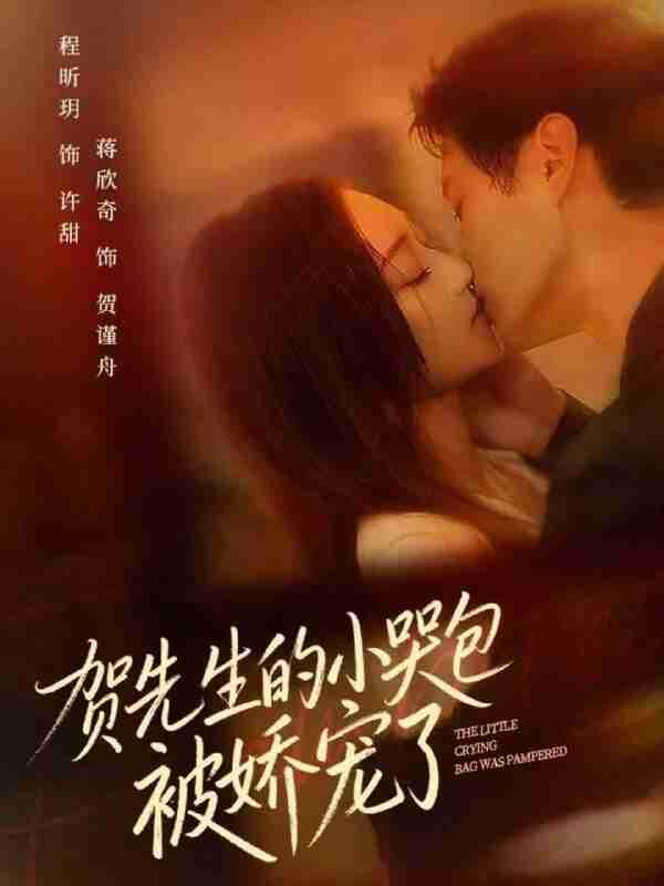 【短剧】贺先生的小哭包被娇宠了(56集全集)蒋欣奇&程昕玥