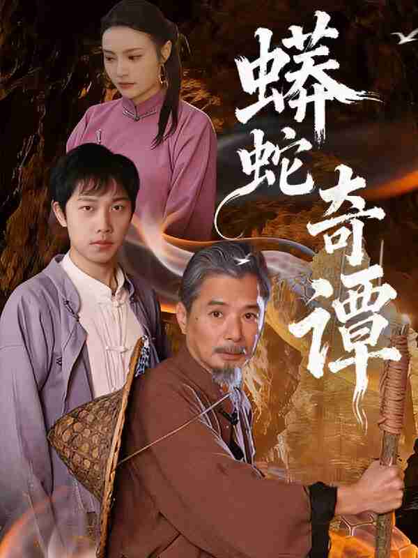 【短剧】蟒蛇奇谭(52集全集)肖海燕&姚忠恒