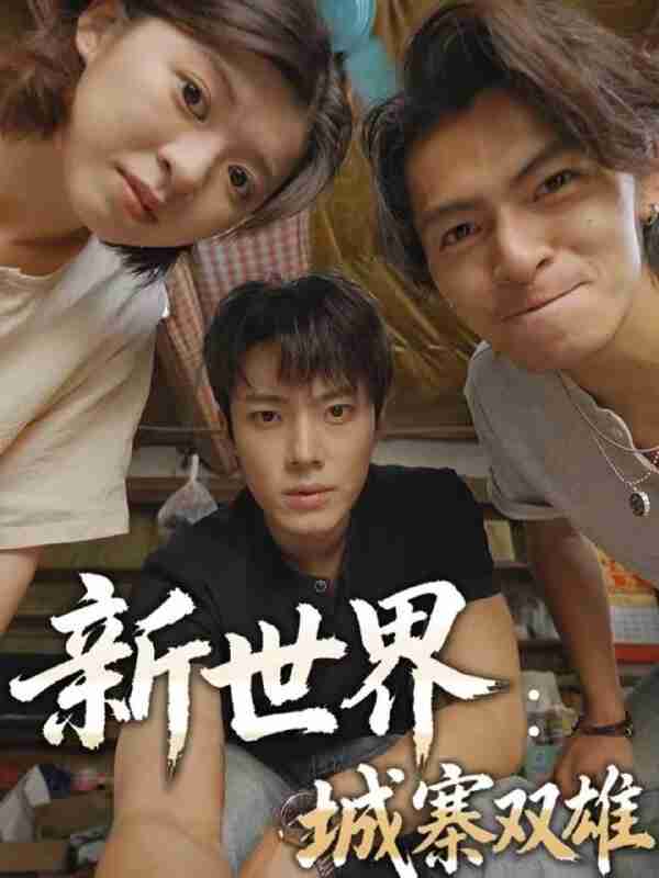 【短剧】新世界:城寨双雄(58集全集)一十一&杨晨&张小娜