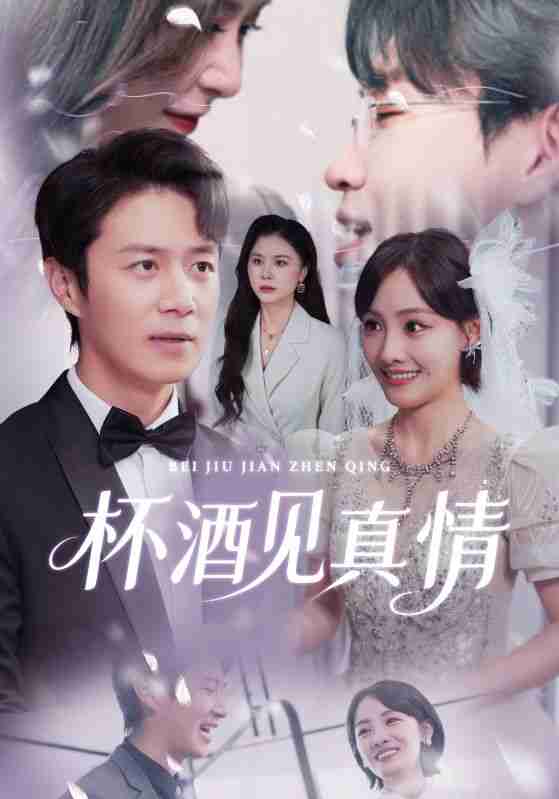 【短剧】杯酒见真情(68集全集)陈聿修&顾佳菡