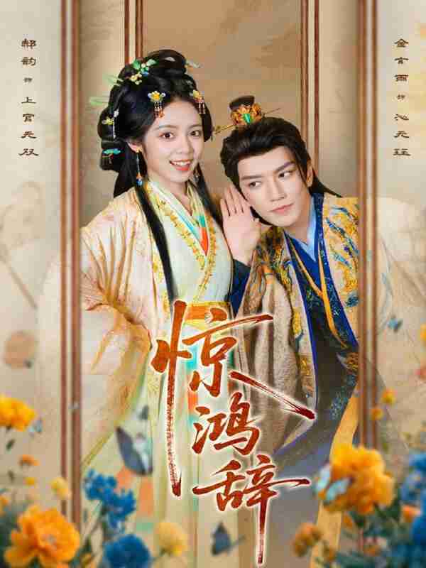 【短剧】惊鸿辞(79集全集)金玄雨&郝韵