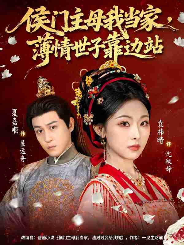 【短剧】侯门主母我当家,薄情世子靠边站(63集全集)夏嘉顺&袁祎晴