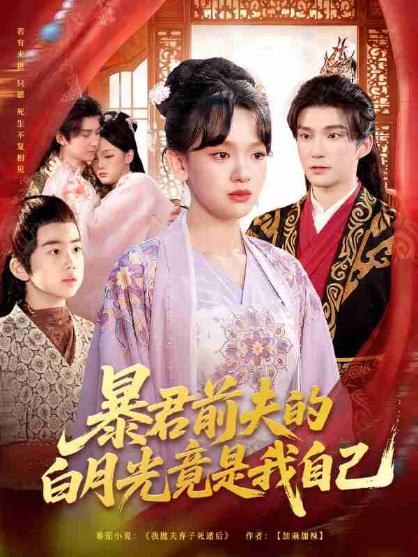 【短剧】暴君前夫的白月光竟是我自己(60集全集)崔旭宇&赵影(赵财子)