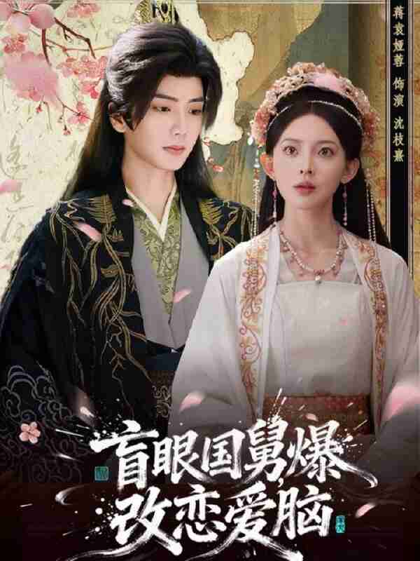 【短剧】盲眼国舅,爆改恋爱脑(60集全集)唐书亚&蒋袁娅蓉